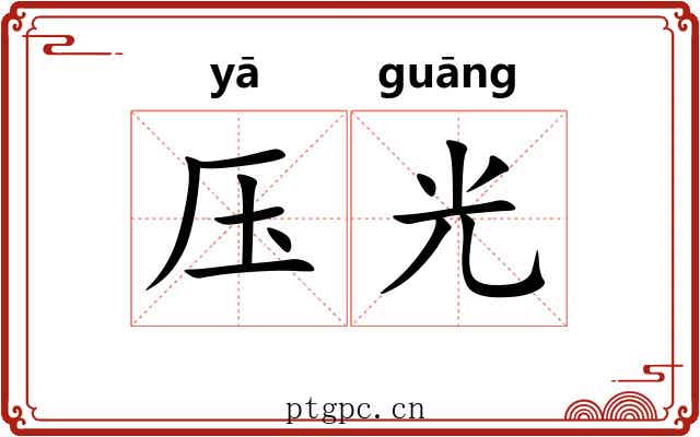 压光 压光