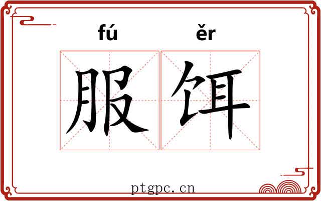 服饵