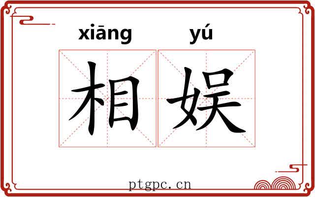 相娱