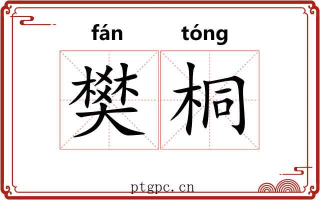 樊桐