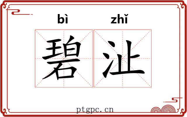 碧沚