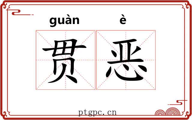 贯恶 贯恶