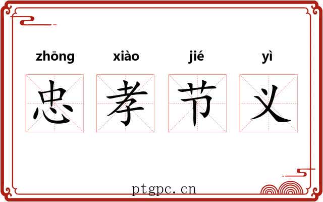 忠孝节义 忠孝节义