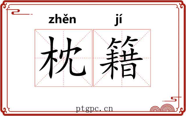 枕籍