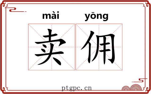 卖佣
