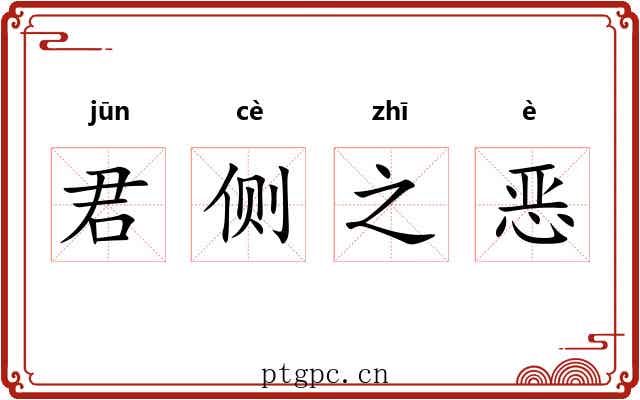 君侧之恶 君侧之恶