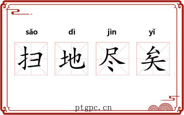 扫地尽矣 扫地尽矣
