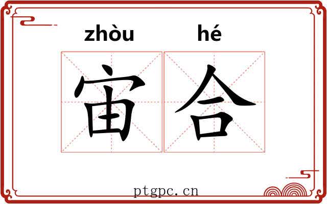 宙合