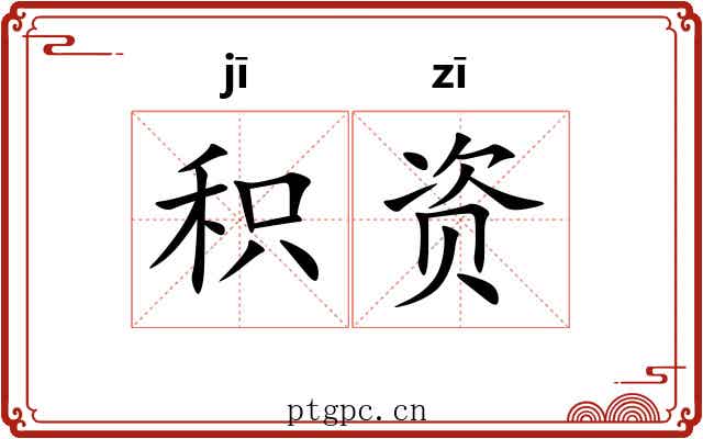 积资