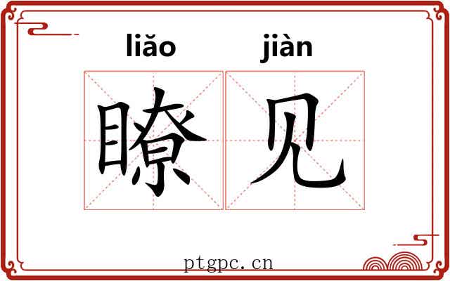 瞭见 瞭见