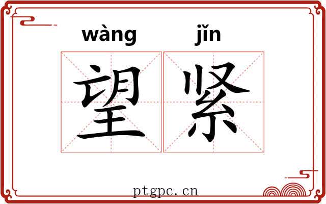 望紧 望紧