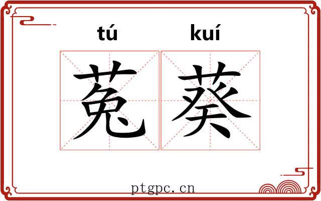 菟葵 菟葵