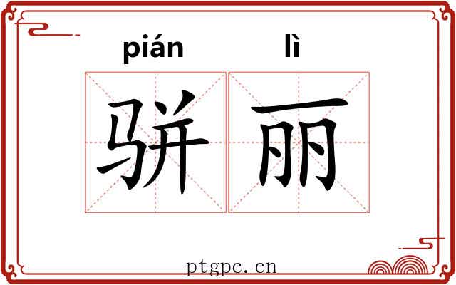 骈丽