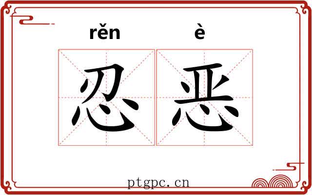 忍恶