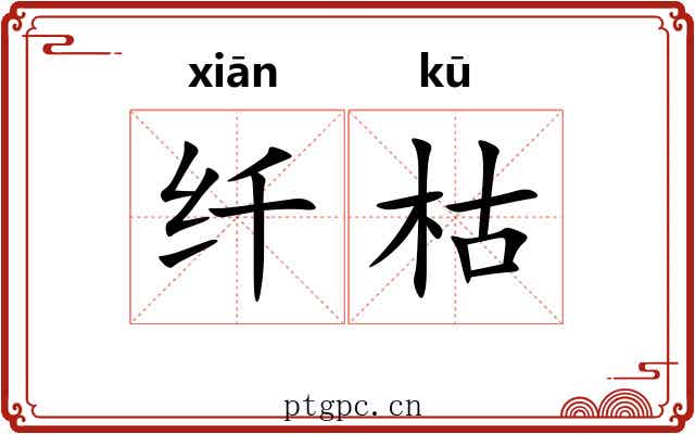 纤枯