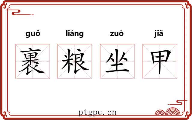 裹粮坐甲 裹粮坐甲