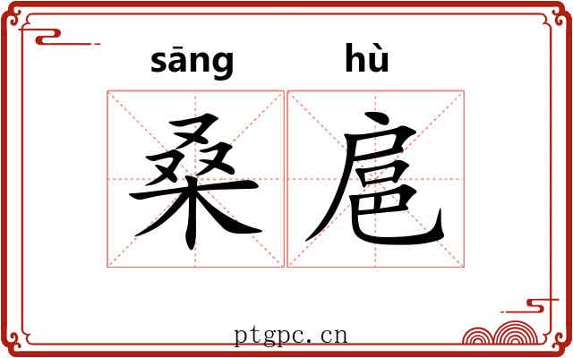 桑扈