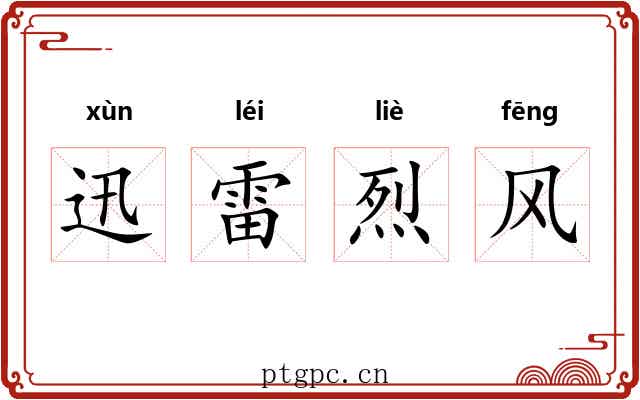 迅雷烈风 迅雷烈风