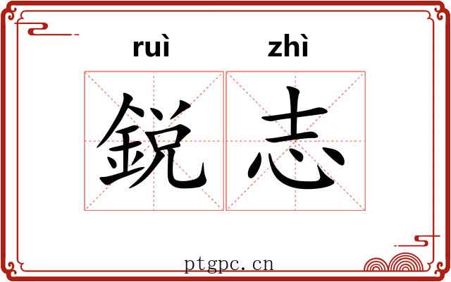 鋭志