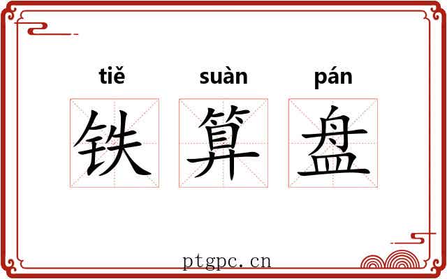 铁算盘 铁算盘