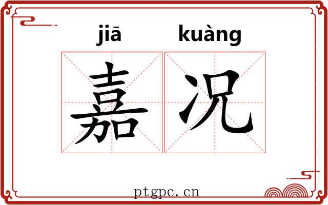 嘉况