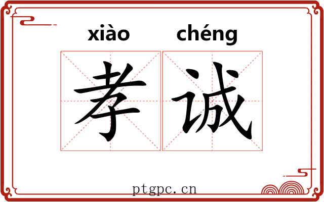 孝诚