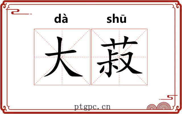 大菽 大菽