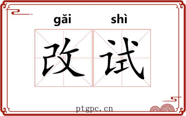 改试