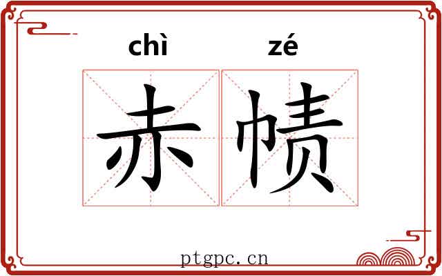 赤帻