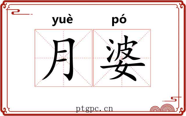月婆