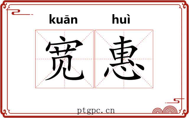 宽惠 宽惠