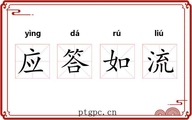 应答如流 应答如流