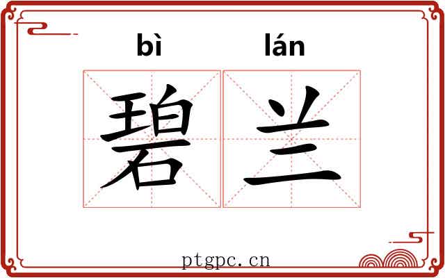 碧兰
