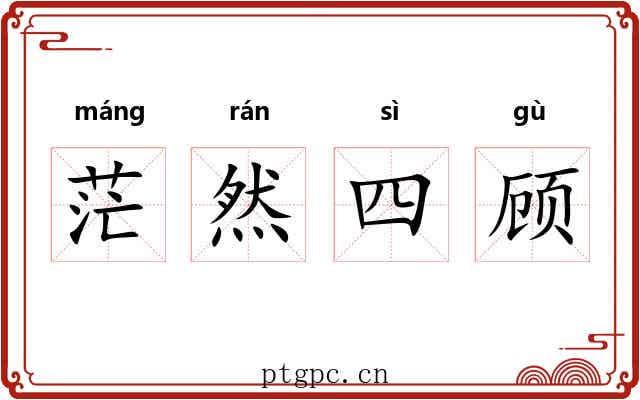 茫然四顾 茫然四顾