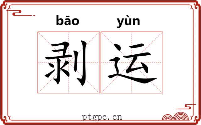 剥运