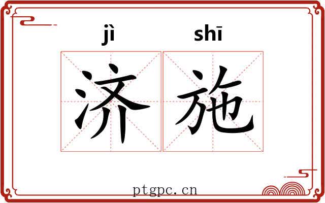 济施