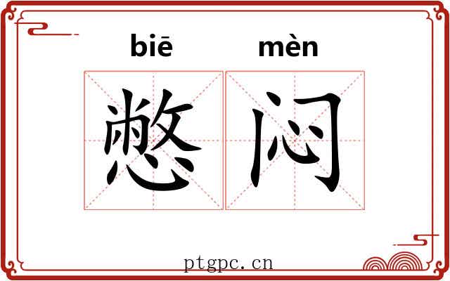 憋闷