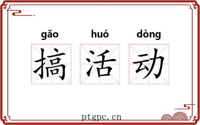 搞活动 搞活动