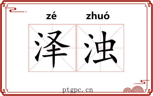 泽浊