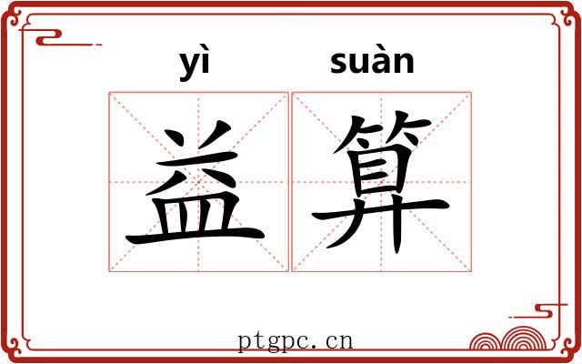 益算