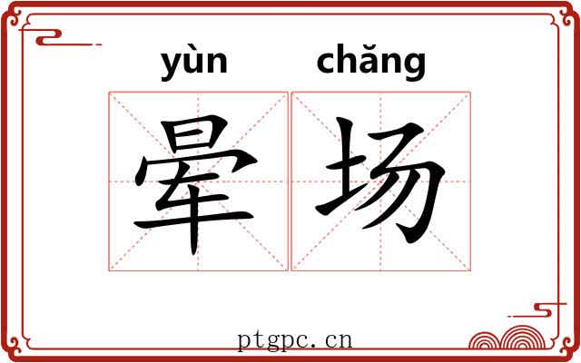 晕场