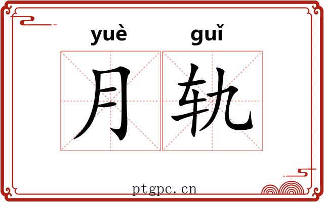 月轨