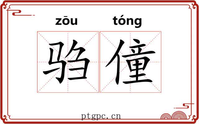 驺僮