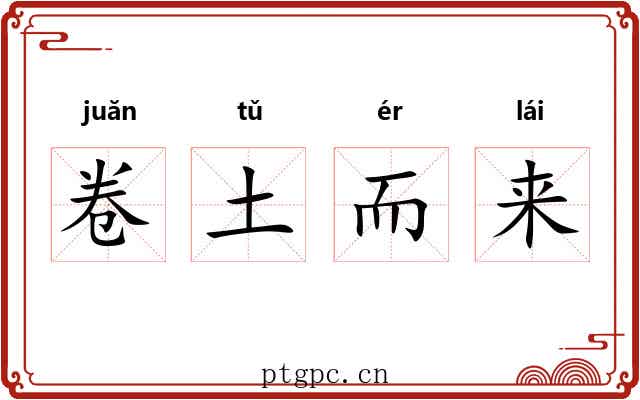 卷土而来 卷土而来