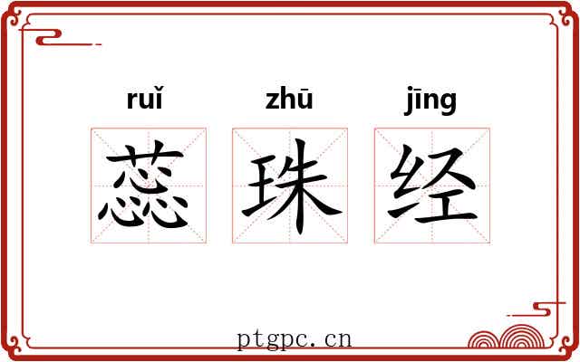 蕊珠经 蕊珠经