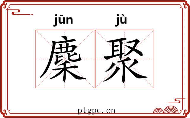 麇聚