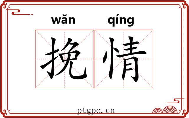 挽情 挽情