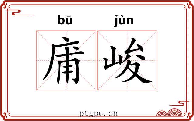 庯峻
