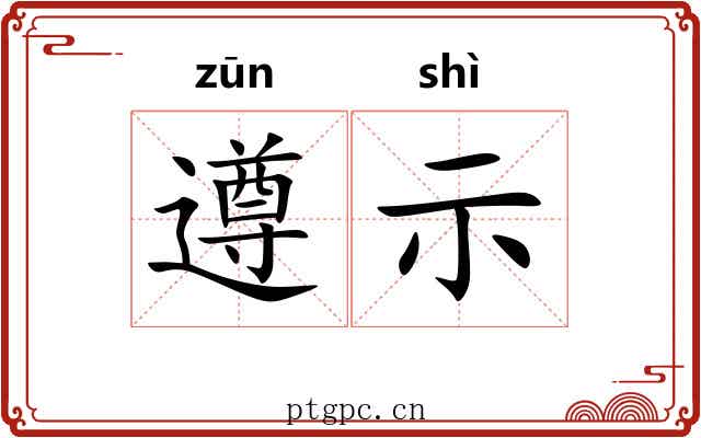 遵示