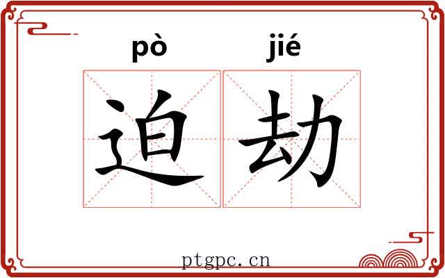 迫劫